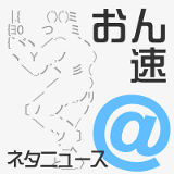 まとめサイト「おん速!@ネタニュース」のツイッターアカウントです。ブログの更新情報などを発信していきます。