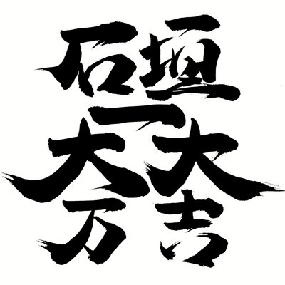 石垣を愛おしむ友の会