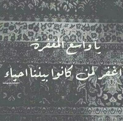 اللهم اغفر لمن فارق الحياه ,,