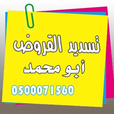 لمن يرغب في سداد قرضه واستخراج قرض جديد من نفس البنك لدئ جميع البنوك وتحويل من بنك الى بنك اخر وسداد التعثرات التي تمنع من استخراج القرض لدئ شركة سمه