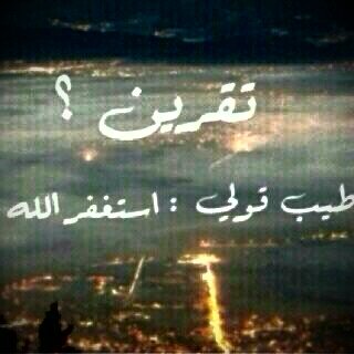 استغفر الله واتوب اليه♡“