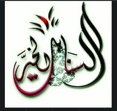 SnabelAlkier's profile picture. نحن فتيات جئنا نبعد تلك العتمه نمسح برفق هذه الدمعه نهمس بحب وحنان نهدي الأمل للبؤساء نسعى لرقي الأمة #سنابل_الخير_التطوعية