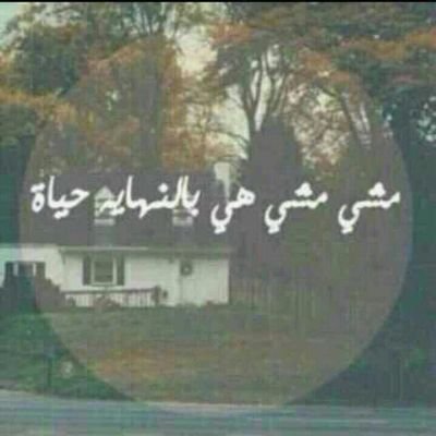 ‏‏‏‏ارويتٓ عين الغير ، وعيني لك ضاميهٓ ‏