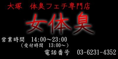 大塚の体臭、匂いフェチ専門店「女体臭」の公式アカウントです。お得情報や新着情報、店長の独り言などなど色々更新していきますので、よろしくお願いいたします。