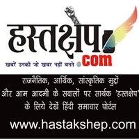 hastakshep.com (@hastakshepnews) 's Twitter Profile
