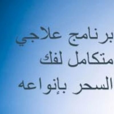 ‏‏‏‏‏ام نواف اعالج بحول الله وقوته حالات السحر ،مشاكل العقم والحمل والاجهاض،علاج الصرع والمس، امراض الجلد ،يوجد خلطات للجسم مضمونه بحول الله/٠٥٣٣٢٩٢٢٥٧