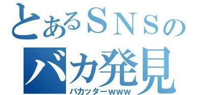 バカッターを晒しあげます。バカと思ったらRT            バカッター発見したらこちらまでどしどし言ってきなさい
