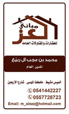 مباني العزللعقارات -إدارة أملاك-بيع -شراء- إيجارات -تمليك-خميس مشيط-مخطط الموسى-شارع الأربعينين-ج0541442227