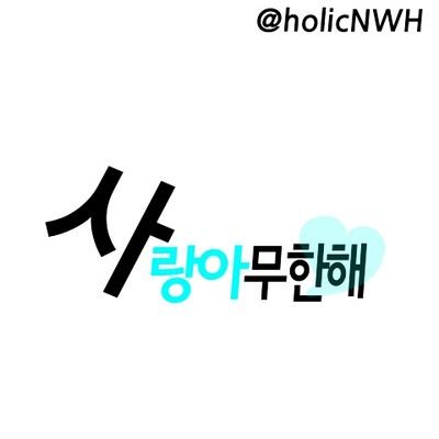 13우수니/남남신/남스타/남멍뭉/남조련/남나무  선팔=칼맞팔 친해지고싶으시면 멘션날려주세요^^