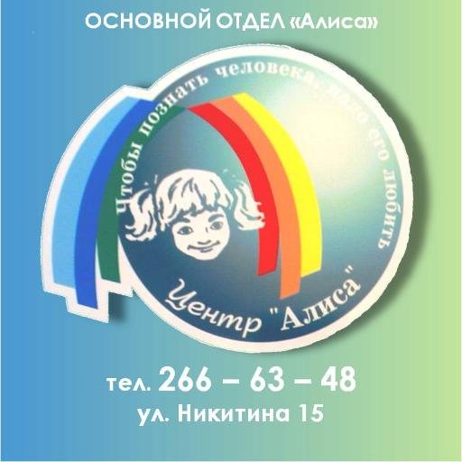 Муниципальное казенное учреждение города Новосибирска городской центр психолого –педагогической поддержки молодежи «Родник» Основной отдел «Алиса»