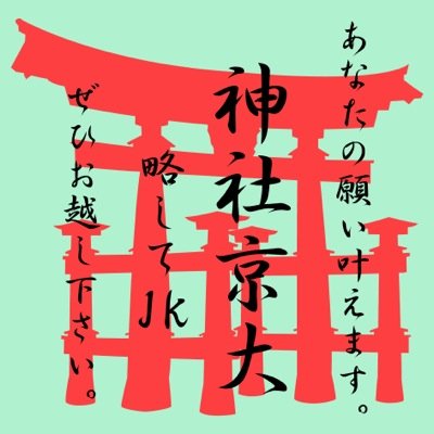 受験相談受付中。京大神社とコラボしたい団体さん、絶賛募集中です。