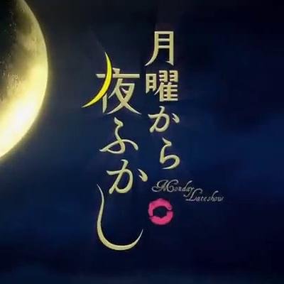 MC：村上信五・マツコ・デラックス/
番組概要：関ジャニ∞村上信五とマツコ・デラックスがお送りする「月曜から夜ふかし」
この番組は、世間で話題となっている様々な件に対して
ちょっとだけ首を突っ込んだり 突っ込まなかったりする番組です。/
日時：毎週月曜・２３時５９分～２４時５４分/
非公式botです。