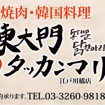 東大門タッカンマリ 江戸川橋店 Takanmari Twitter 東大門タッカンマリ 江戸川橋店 Takanmari Twitter