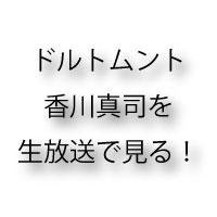 ドルトムントに復帰した香川真司をテレビ放送で見たい僕。このためだけにスカパー加入！