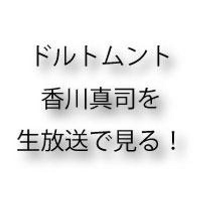 ドルトムント香川真司を生放送で見たい Kagawatv Twitter