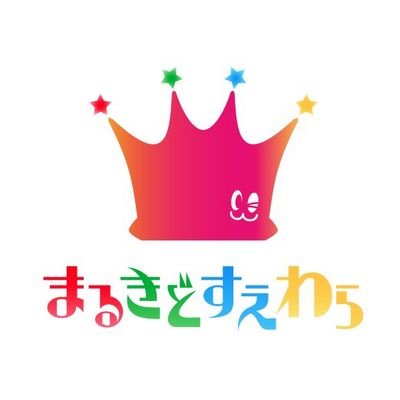 まるきどすえわらさんのプロフィール画像