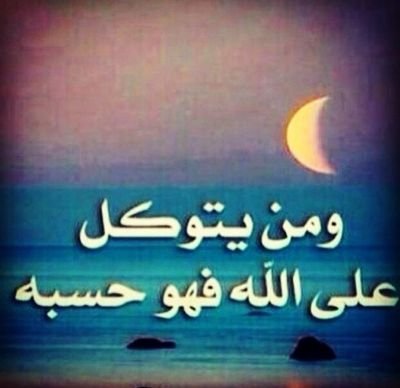 ‏استغفر الله واتوب اليه