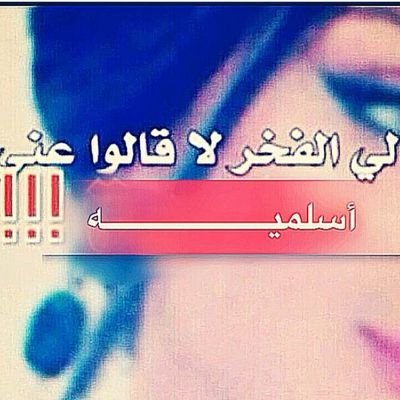 اسلمـــــ♡ ـــــــــــيهه    يعيــــــ♡ ــن ابــــ♡ـــوي