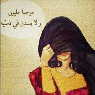 مريم
من العين
الي يباني يكلمني في الخاص
