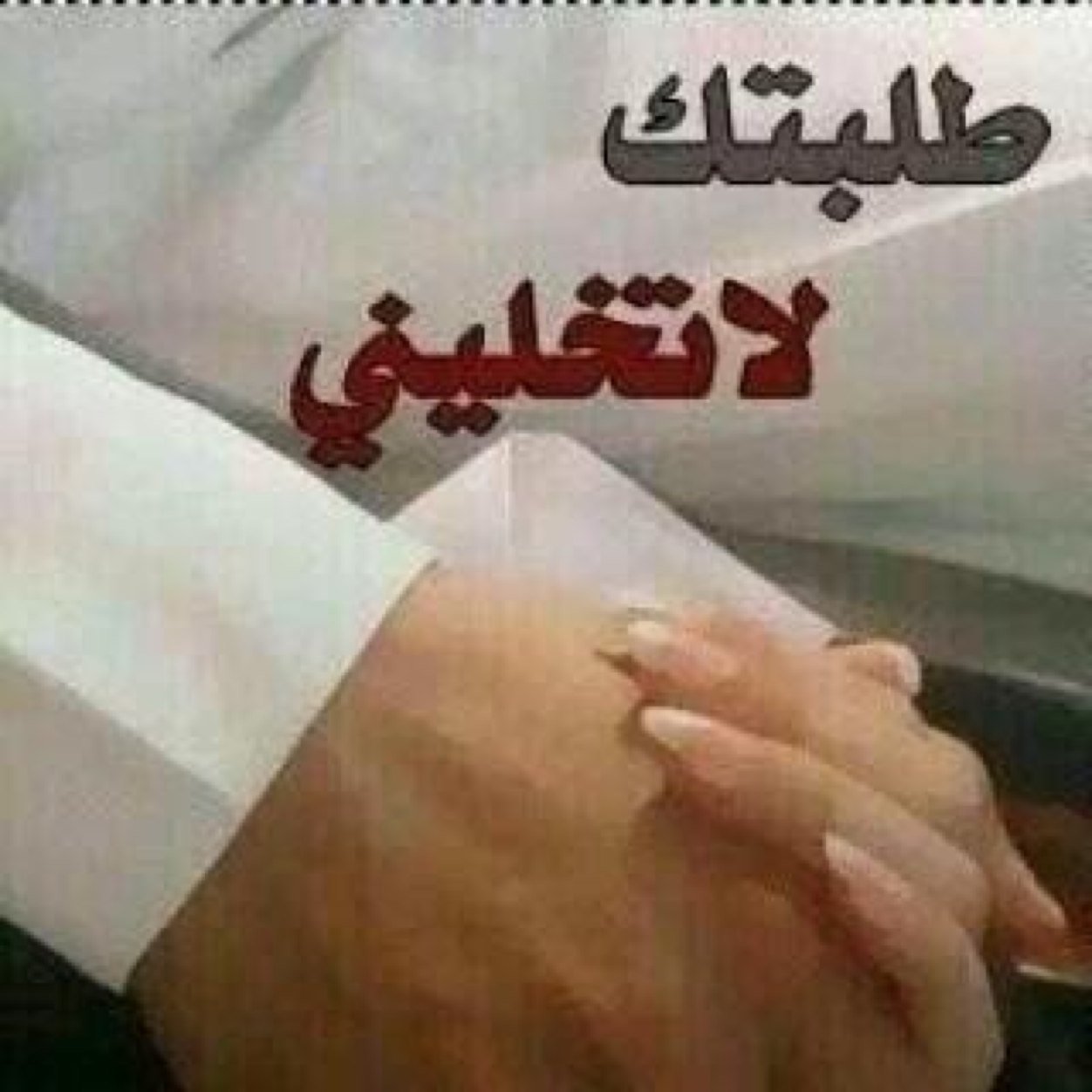 لا تُبالِغ في حُبِّك لشخصٍ ما ، لأن أكثر مَن سَيؤلِمك ؟ هُو الأكثر حُبًا والأعمق مكانةً في قلبِك .