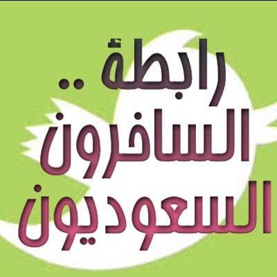 أول رابطة سعودية للضحك والسخرية المنضبطة قبل أن تتابعنا وإن أردت الإنضمام لنا إقرأ الشروط في التغريدة المحفوظة في المفضلة .
