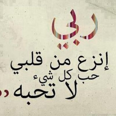 ‏‏سبحان الله والحمدالله        ربي أحسن خاتمتي واغفرلي
