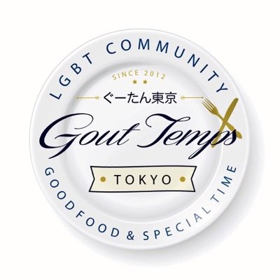 セクシュアルマイノリティ当事者と、理解者の為のコミュニティです。年齢性別不問。少人数制のオフ会や各種イベントを通じて、世代や性別を超えた交流を深めましょう！なんか堅いアレですが、つまりみんなで美味しいもの食べたり飲んだりしましょ〜ってことです☆ 2012年7月設立 gout.temps.tokyo@gmail.com