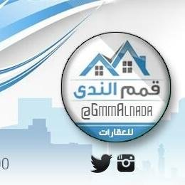 قمم الندئ للعقار ( فلل - اراضي - شقق - مزارع / العروض المباعه يتم حذفها https://t.co/8wsbRqBTOV الخاص مفتوح لتسجيل طلبك
