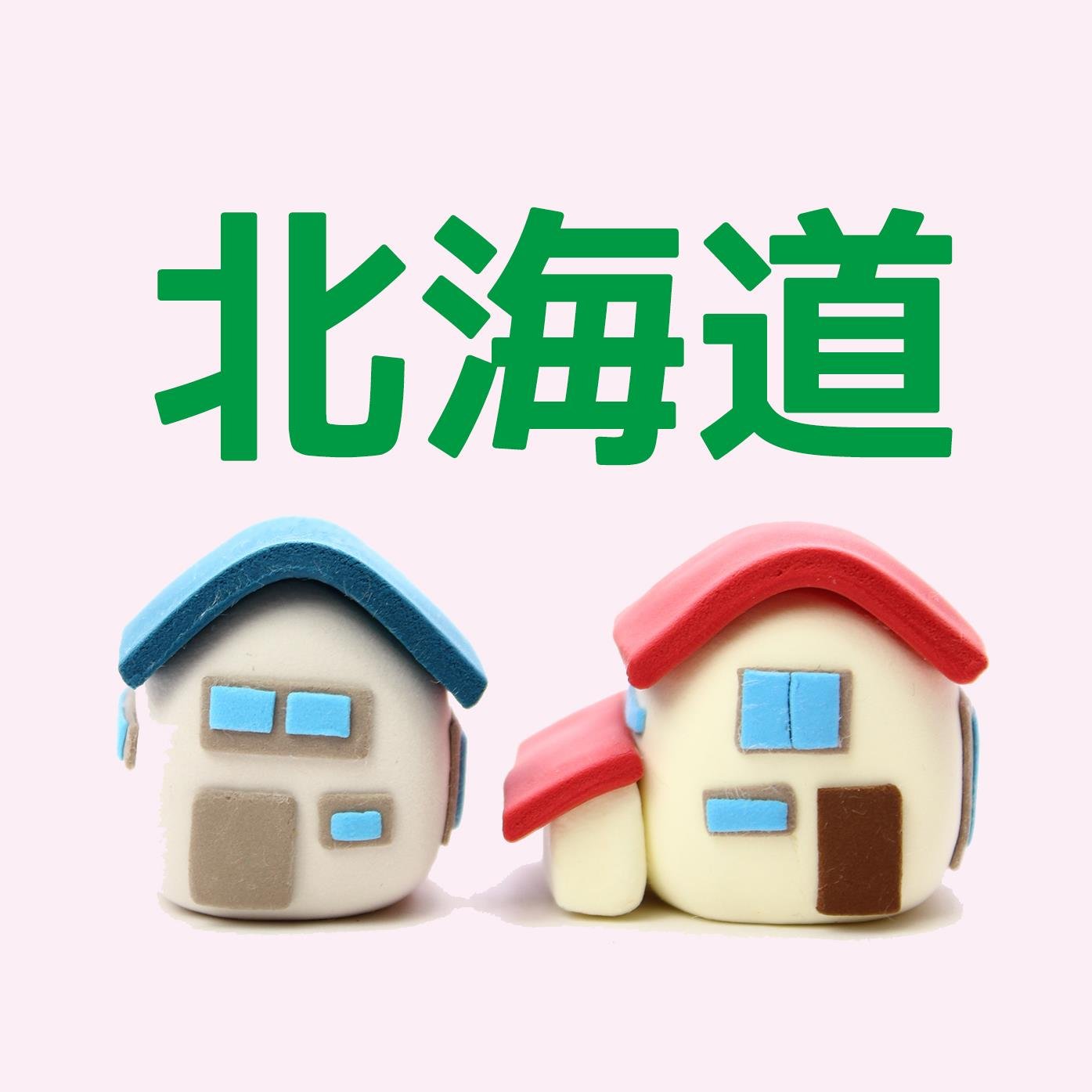 【相互フォロー100％】北海道の不動産関連の方を中心にフォローし勝手にリツィートなどで応援します。不動産以外の方もどうぞ♪　#不動産 #相互フォロー #FollowMe #followme #followmejp