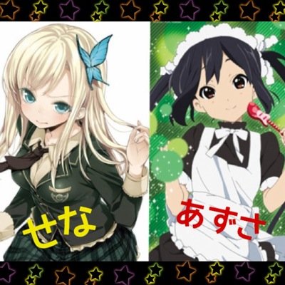 好きなアニメはジョジョ・物語シリーズ・けいおん!!・SAO等々。好きなキャラは星奈・あずにゃん・なでこ・アスナ。 ★ヘッダーは今期一番好きなアニメ★竹達公国民予備軍
