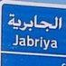 فيلا الجابرية (@AL_Jabriyah_Vla) Twitter profile photo