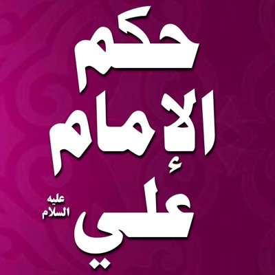 صفحة مستقلة تهتم بنشر حكم و اقوال أمير المؤمنين الامام علي بن ابي طالب عليه السلام