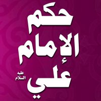 حكم الامام علي (ع) (@imam_ali_say) 's Twitter Profile