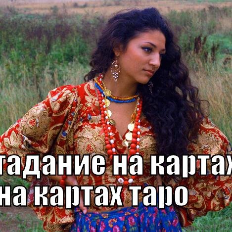 Гадание на картах, на картах таро, предсказание, обереги, защита, снятие порчи и сглаза, привлечение удачи,связь 89802519666,viber  what's app,скайп elena-taro-