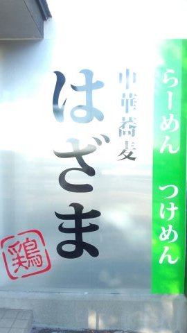 中華蕎麦　はざまさんのプロフィール画像