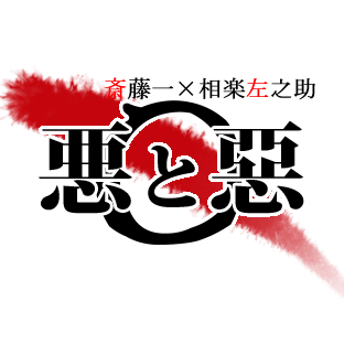 R-18斎左アンソロジー【悪と惡】さんのプロフィール画像