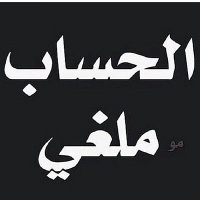 ‏‏‏‏‏‏‏تغريداتي ليس من كتاباتي انما كلمات اعجبتني واستحسنها العقل ‏‏