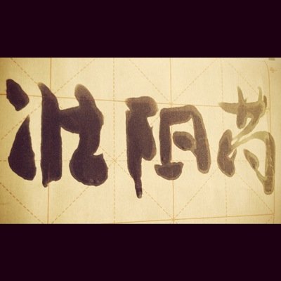 噢？听说是看了头像点进来的？
