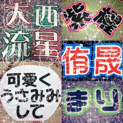 うちわ屋さん على تويتر 限定３文字赤グリッターを使った団扇 を作成致します 入金後即作成可能なのでお求めの方がいましたらリプライお願い致します
