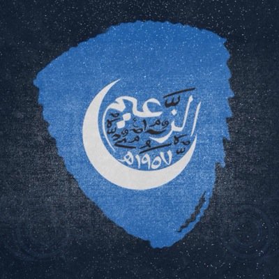 هلاليه وبس