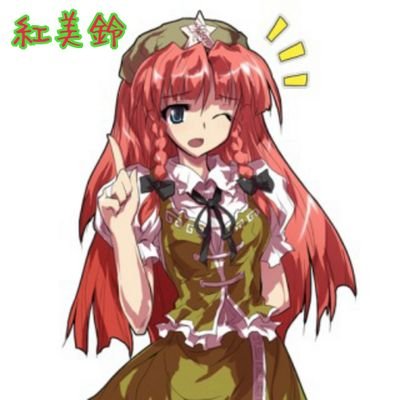 紅美鈴さんのプロフィール画像