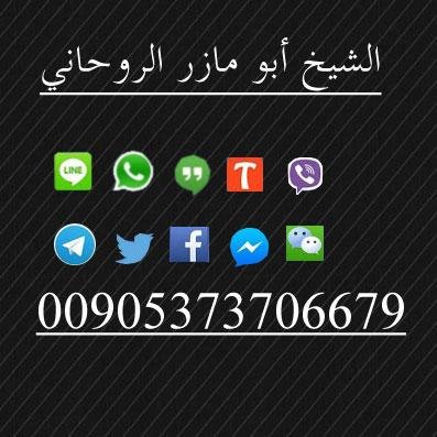الدكتور الشيخ ابو مازر لفك كافة انواع السحر والتسليط تسهيل زواج العوانس وجلب الحبيب رد المطلقة وجميع الاعمال الروحانية للتواصل 00905373706679