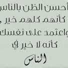كن في الدنيا كأنك مسكين أو عابر سبيل..