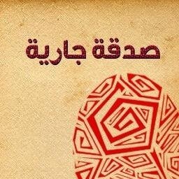 صدقة جارية لصديقي #متعب_سعد_ابن_سويري_الناهسي #رتويت #الله_يرحمه