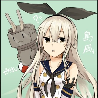 高1男子の艦これファンです‼︎アニメ好きです！気軽にフォローお願いしまーす！