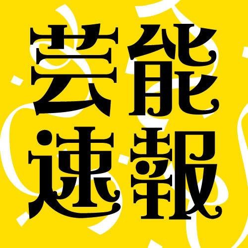 芸能人 スクープ写真 London2338 Twitter