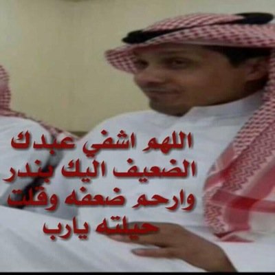 بندر الحميدي  في غيبوبه منذ عام واتمنى من كل من يدخل هذا الحساب الدعاء له فهو باامس الحاجه إلى الدعاء