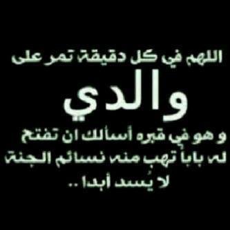 ربي إجّعله ممن يُساقَ ويُزف إلى جنْان الخُلد محَاط بموكبّ منْ مَلائكہ النْعيم , تغشاه رحَماك وتملاه الفرحّہ بلقَياك َ ♡ أبي