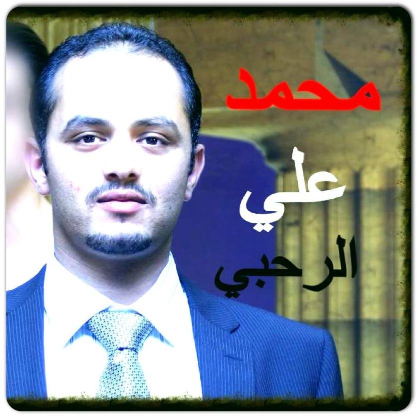 محمدعلي الرحبي