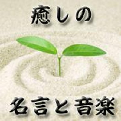 癒しの名言と音楽 人生は多くの人との出会いです 気が合う人もいれば 合わない人もいる T Co 5dxubldujv 出逢いのすべてに意味がある 今日の一言 名言 今日の一言 癒しの名言と音楽 人生は多くの人との出会いです 気が合う人もいれば 合わない人もいる T Co 5dxubldujv 出逢いのすべてに意味がある 今日の一言 名言 今日の一言